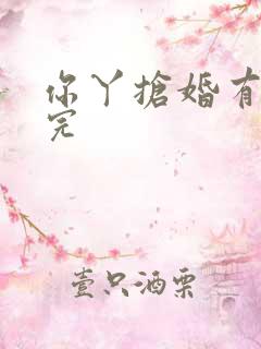 你丫抢婚有完没完