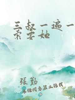 三叔一遍一遍的索要她