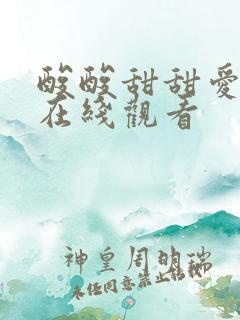 酸酸甜甜爱上你在线观看