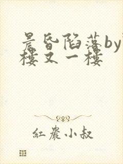 晨昏陷落by野楼又一楼