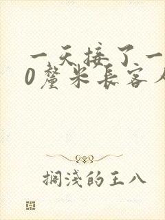 一天接了一个30厘米长客人