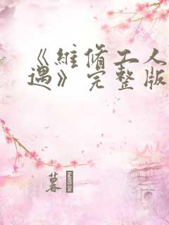 《维修工人的绝遇》完整版