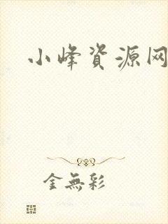小峰资源网