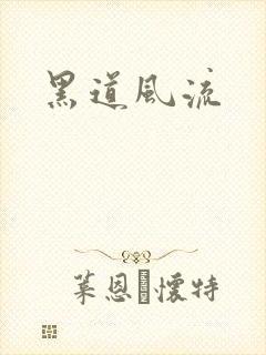 黑道风流