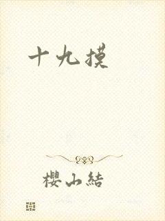 十九摸