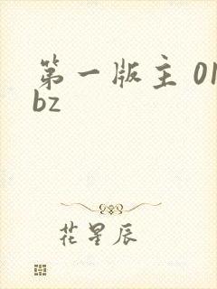 第一版主 01bz