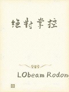 绝对掌控