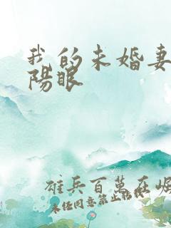 我的未婚妻有阴阳眼