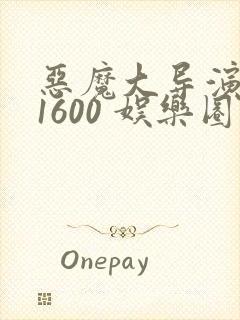 恶魔大导演1-1600 娱乐圈大佬