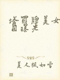 塔罗牌美女真面目曝光