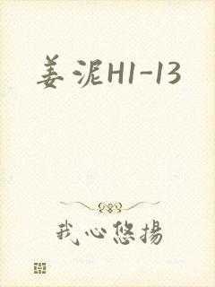 姜泥H1-13