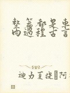 整篇都是车的多肉过程古言描写