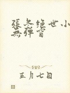 张冬绝世小仙医无弹窗