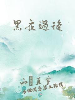 黑夜过后