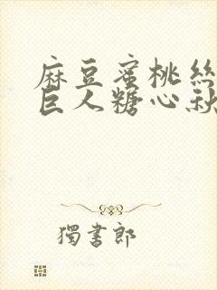 麻豆蜜桃丝瓜绿巨人糖心秋葵