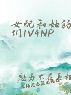 女配和她的竹马们1V4NP