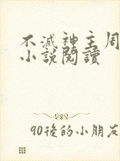 不灭神主周轻羽小说阅读