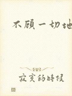 不顾一切地进入