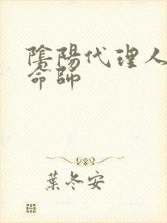 阴阳代理人之改命师