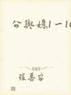 公与媳1一16