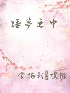 睡梦之中