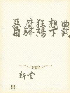 恶魔狂想曲之明日骄阳下载