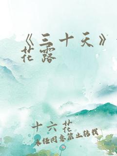 《三十天》金银花露