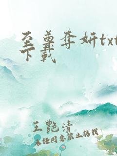 至尊夺妍txt下载