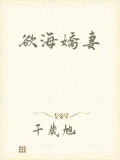 欲海娇妻