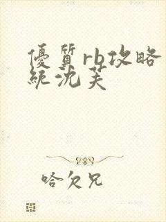 优质rb攻略系统沈芙