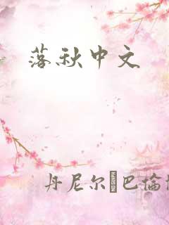 落秋中文