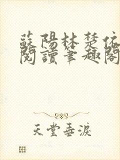 苏阳林楚依免费阅读笔趣阁