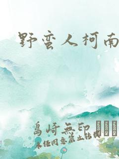 野蛮人柯南小说