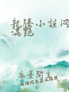 龙腾小说网乡村满艳