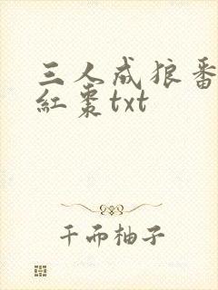 三人成狼番外塞红枣txt