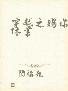 穿越之赐你一纸休书