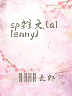 sp杂文(allenny)