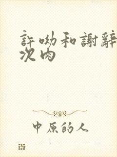 许呦和谢辞第一次肉