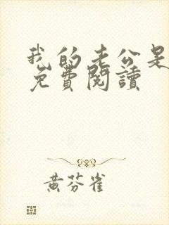 我的老公是冥王免费阅读