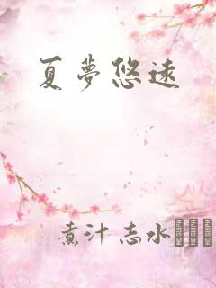 夏梦悠远