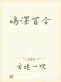 鸣泽百合