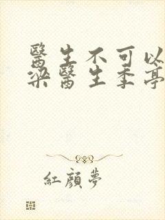 医生不可以书书梁医生季亭