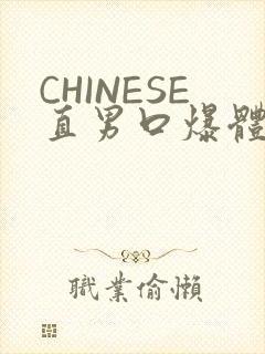 CHINESE直男口爆体育生外卖