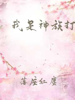 我是神族打工者