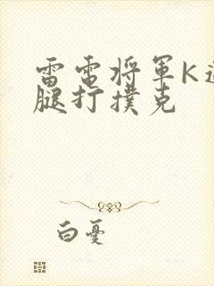 雷电将军K迈开腿打扑克