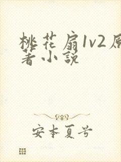 桃花扇1v2原著小说