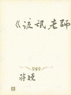 《流氓老师》