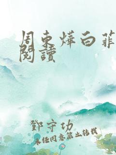 周东烨白菲免费阅读