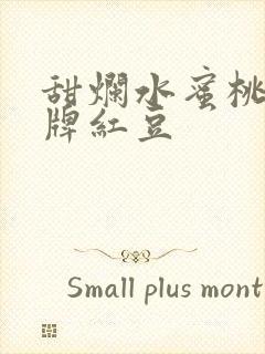 甜烂水蜜桃 黄牌红豆