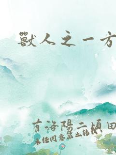 兽人之一方天地